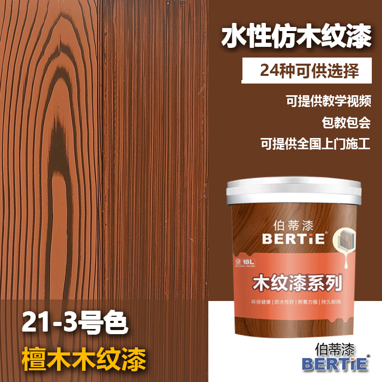 21-3號(hào)檀木木紋漆